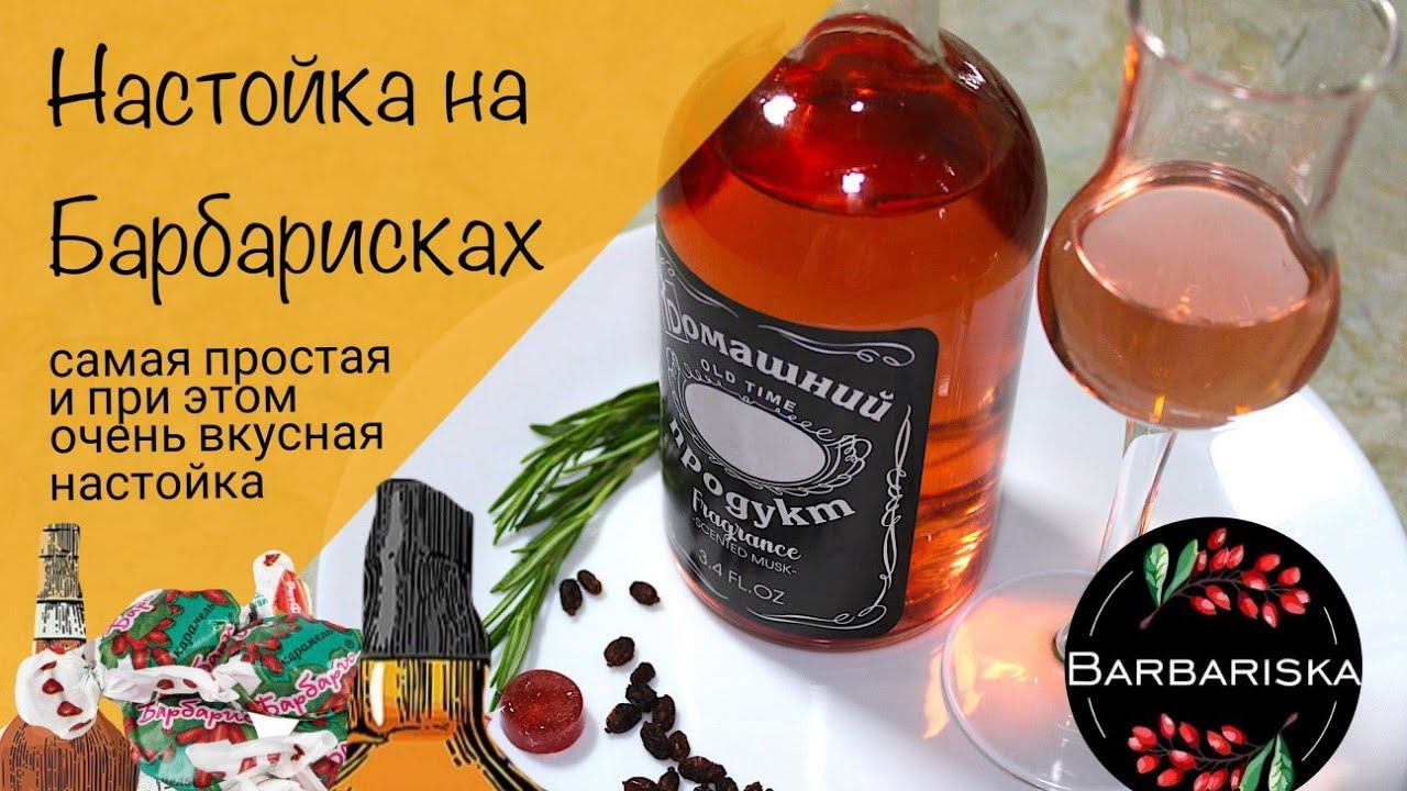 Настойка на барбарисках! Самый простой рецепт для начинающих!