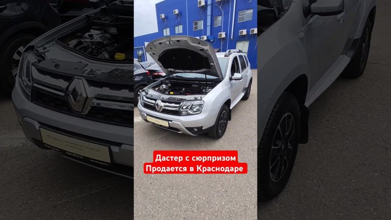 Рено Дастер покупать или нет? #автоподборкраснодар