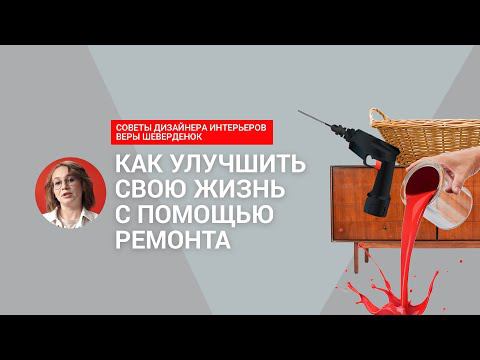 Как улучшить свою жизнь с помощью ремонта?