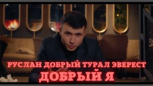 Руслан Добрый, Tural Everest - Добрый Я _ Бармен налей всем от меня.