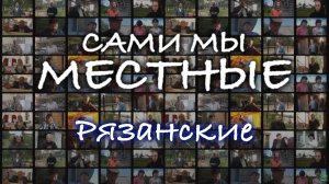 Сами мы местные. Рязанские