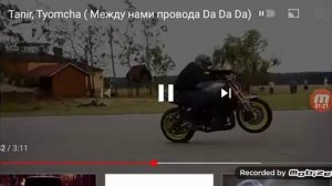 между нами провода tata и ты сказала да да