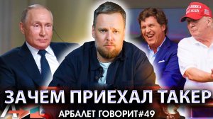 Арбалет говорит #49 — Такер Карлсон в Москве: интервью с Путиным не основная причина?