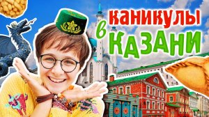 Едем на каникулы в Казань / Куда сходить, что мимоходом посмотреть / Интересное о Татарстане