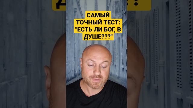 ТЕСТ, НА ПРИСУТСТВИЕ БОГА В ДУШЕ!!! @JuStanTV