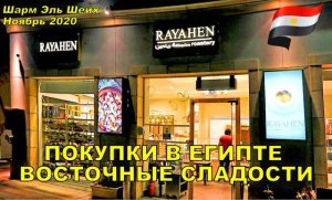 ШОПИНГ В ШАРМ ЭЛЬ ШЕЙХ ГДЕ КУПИТЬ ВОСТОЧНЫЕ СЛАДОСТИ ЕГИПЕТ 2020