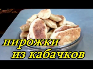 КАБАЧКИ + морковь рецепт _Необыкновенная вкуснятина_ из простых продуктов. Пирожки из кабачков