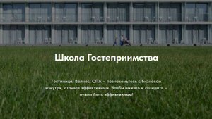 Введение в Школу гостеприимства