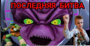 ЧЕРЕПАШКИ НИНДЗЯ ЛЕГЕНДЫ. ФИНАЛЬНОЕ СРАЖЕНИЕ.