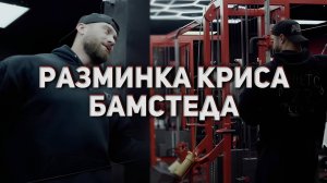 РАЗМИНАЙСЯ, КАК КРИС БАМСТЕД! Это очень важно!