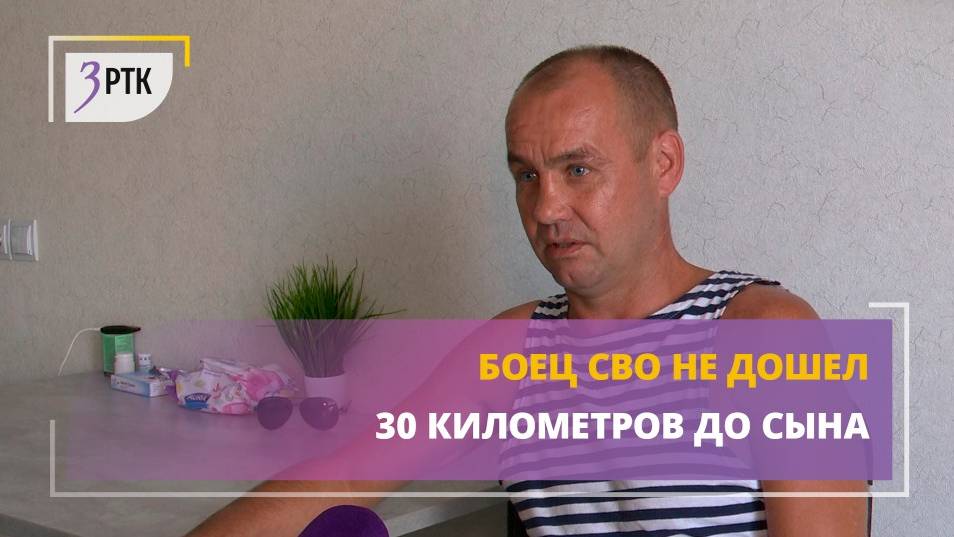 Боец СВО не дошел 30 километров до сына