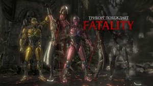 Mortal Kombat XL PS4 FATALITY ФАТАЛИТИ