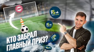 Обыграй 22 соперника, выиграй главный приз и 5.000 рублей | Футбольное шоу