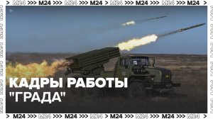 Минобороны РФ показало кадры работы систем "Град" - Москва 24
