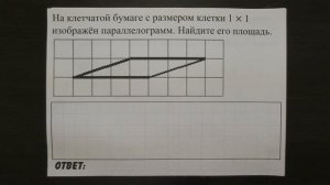 На клетчатой бумаге с размером клетки 1 × 1 изображён ... | ОГЭ 2017 | ЗАДАНИЕ 12 | ШКОЛА ПИФАГОРА