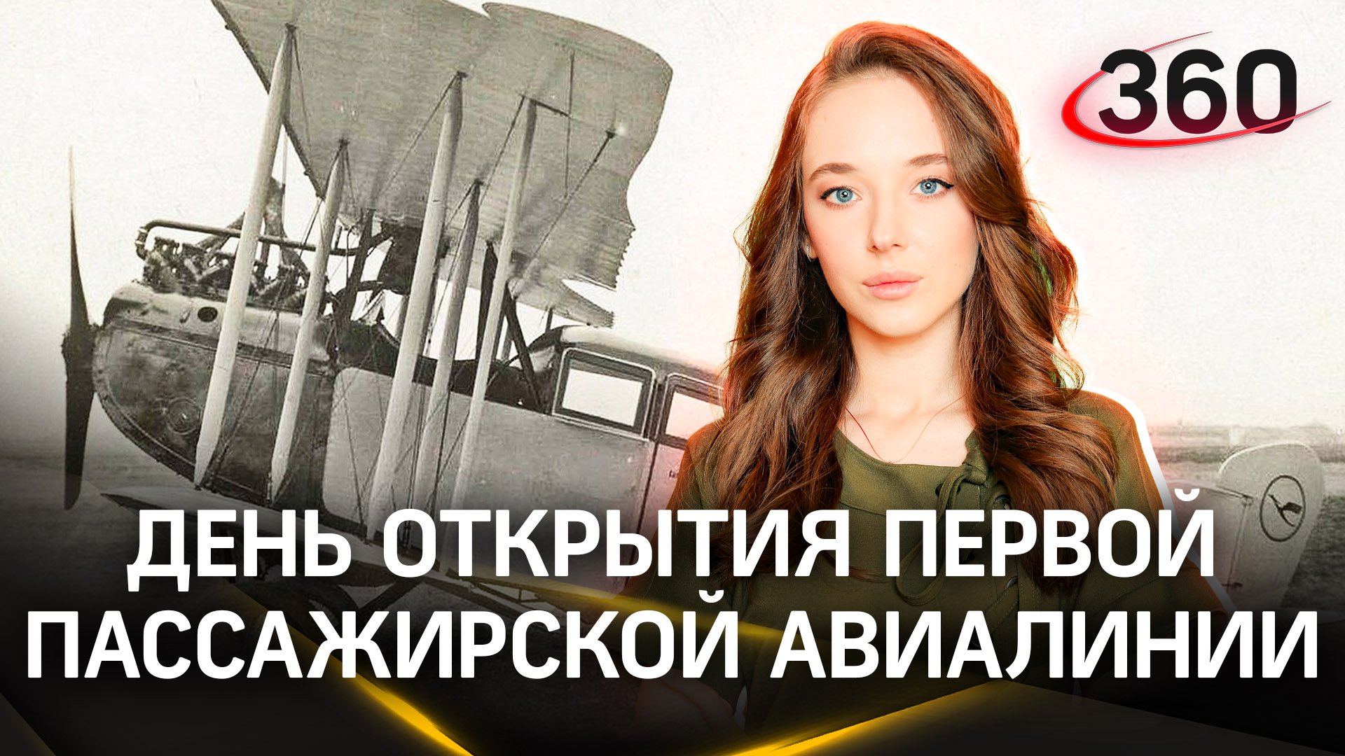 Какой сегодня день? Открылась первая в мире пассажирская авиалиния. Вы об этой авиакомпании слышали!