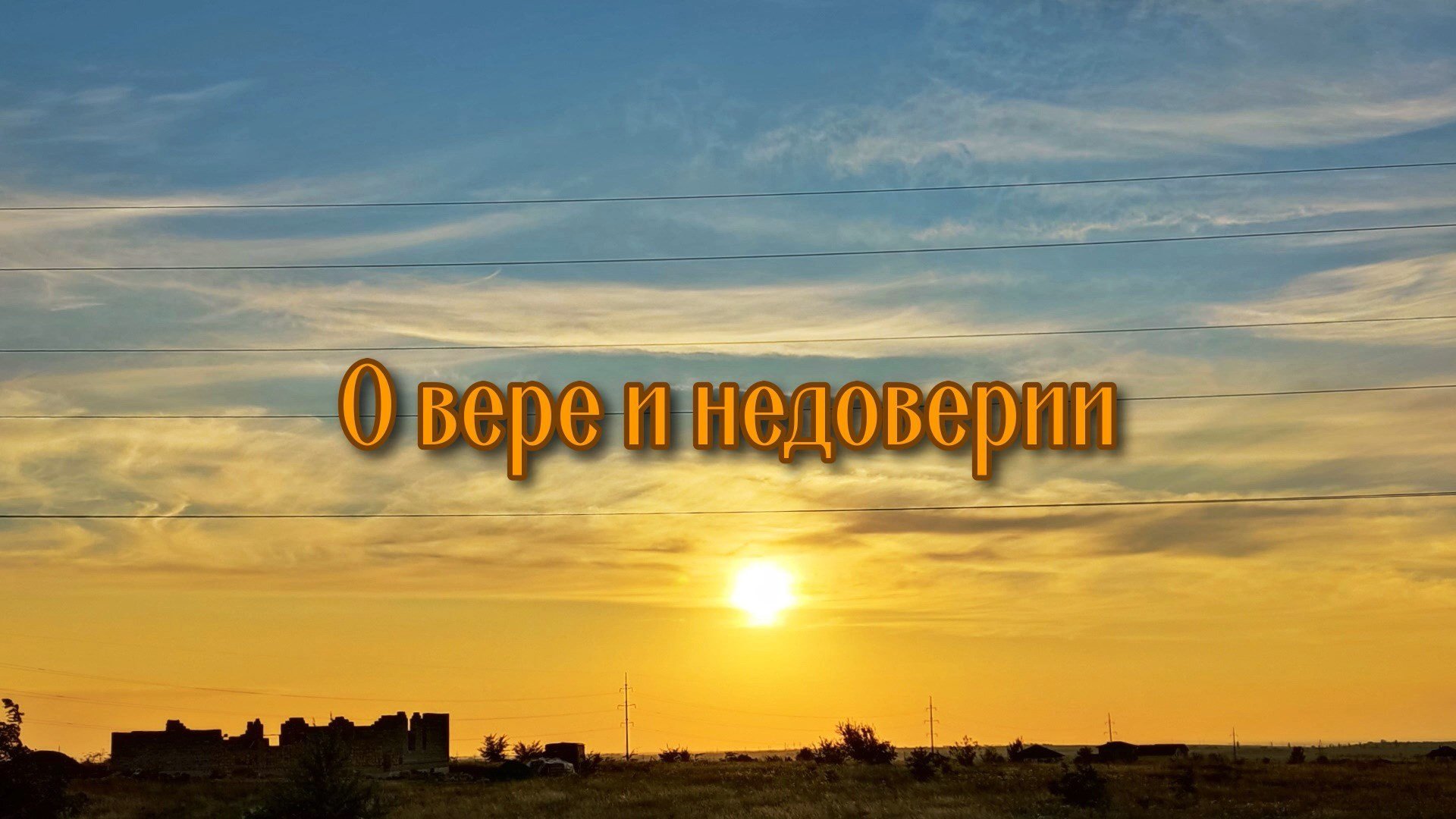 О вере и недоверии. Притча