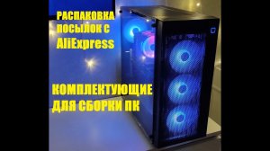 РАСПАКОВКА ПОСЫЛОК  C ALIEXPRESS И МАГАЗИНА #распаковка  #aliexpress  #pc #китай #xeon #2690v3 #2011