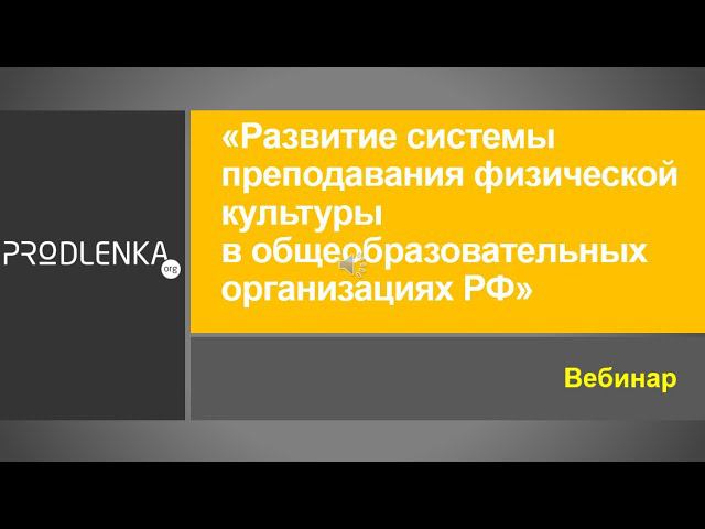 Вебинар «Развитие системы преподавания физической культуры в общеобразовательных организациях РФ» смотреть онлайн