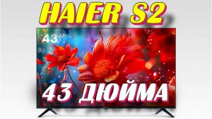 Телевизор Haier 43 Smart TV S2