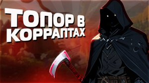 ПРОБУЕМ ТОПОР В КОРРАПТАХ ALBION ONLINE