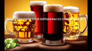 Интересные факты о пиве!