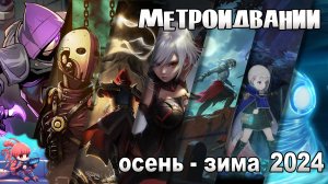 Готовьте Контроллеры 🎮: Ожидаемые Платформеры (Метроидвании), которые Взорвут Ваш 2024! 🦐🌊