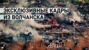 Бои в Волчанске: российские военные выкуривают ВСУ с агрегатного завода