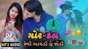 મોર - ઢેલ જેવી આપડી છે જોડ // Mor dhel jevi apdi jod // gopal bharwad new song //Mor dhel status