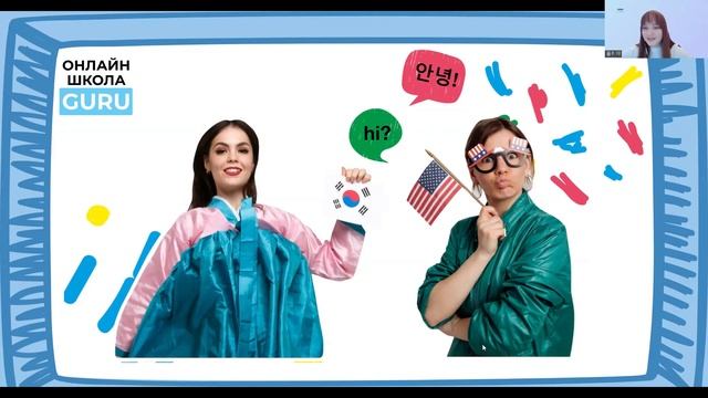 Вебинар "Как быть своим в Корее" смотреть онлайн