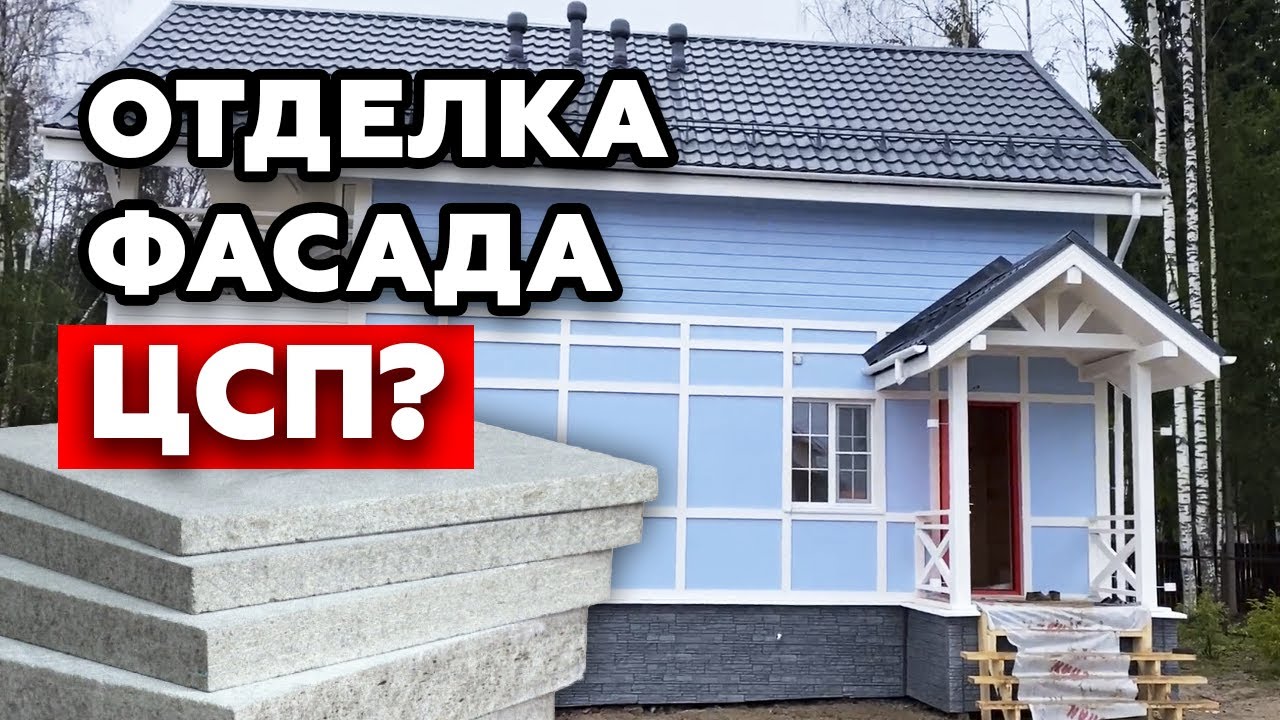 Чистовая отделка каркасного дома ЦСП | Каркасный дом в стиле фахверк
