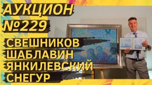 Аукцион ArtSale.info № 229. Свешников, Шаблавин, Янкилевский, Снегур. 24–30 июля 2024