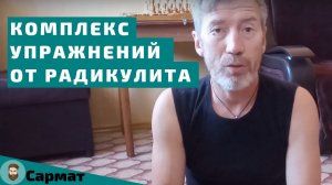 Комплекс упражнений от радикулита