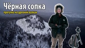 Чёрная сопка - древний вулкан на правом берегу Енисея в Красноярске. Самый короткий путь