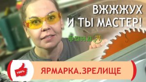 Вжжжух… и ты мастер! | Ярмарка.Зрелище | Каменск-Уральский