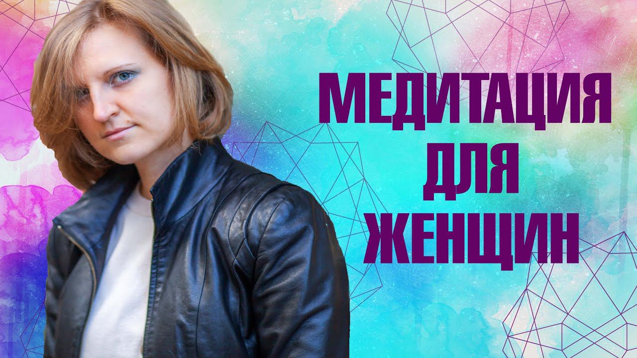 МЕДИТАЦИЯ ДЛЯ ЖЕНЩИН. Очищение от энерго блоков в матке. Восстановление потоков женской энергии.