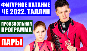 ЧЕ 2022 по фигурному катанию. Таллин. Пары. Произвольная программа.