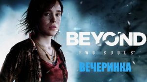 ИГРОФИЛЬМ Beyond: Two Souls (все катсцены, на русском) прохождение без комментариев. 3-я серия.