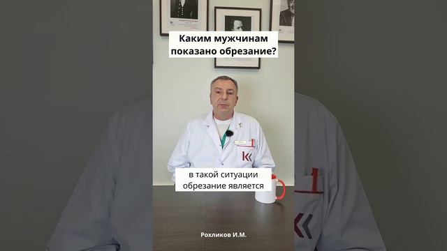 Каким мужчинам показано обрезание?