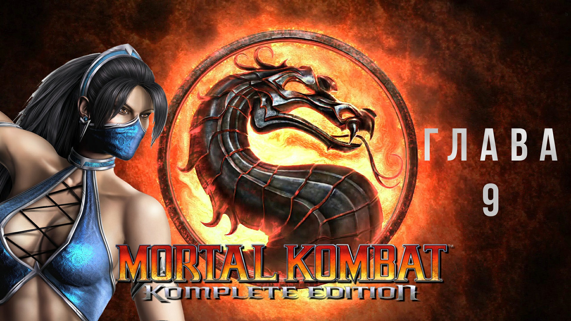 Mortal Kombat Komplete Edition Глава 9 - Kitana без комментариев