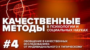 Обобщение в качественных исследованиях: от индивидуального к типическому. 08.06.2021