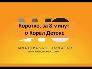 Коротко, 8 минут  Корал Детокс универсальная программа для здоровья