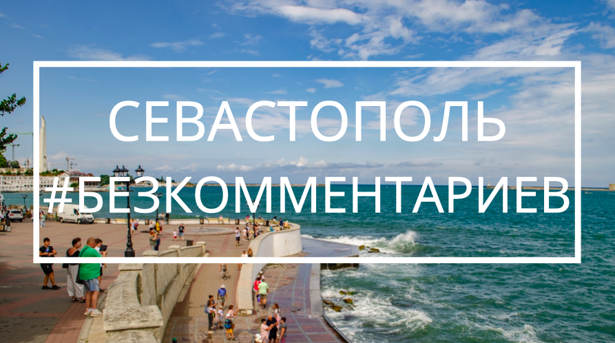 Севастополь, памятник штык и парус #безкомментариев