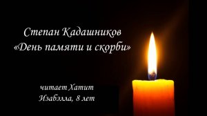 Степан Кадашников «День памяти и скорби», читает Хатит Изабэлла, 8 лет. Старобжегокайская СБ