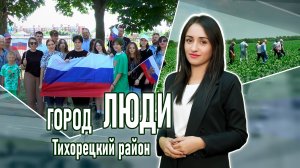 Город люди Тихорецкий район_14.06.2024