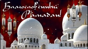 Священный месяц Рамадан наполнит душу вдохновением, ведь он для нас Аллахом дан!.mp4