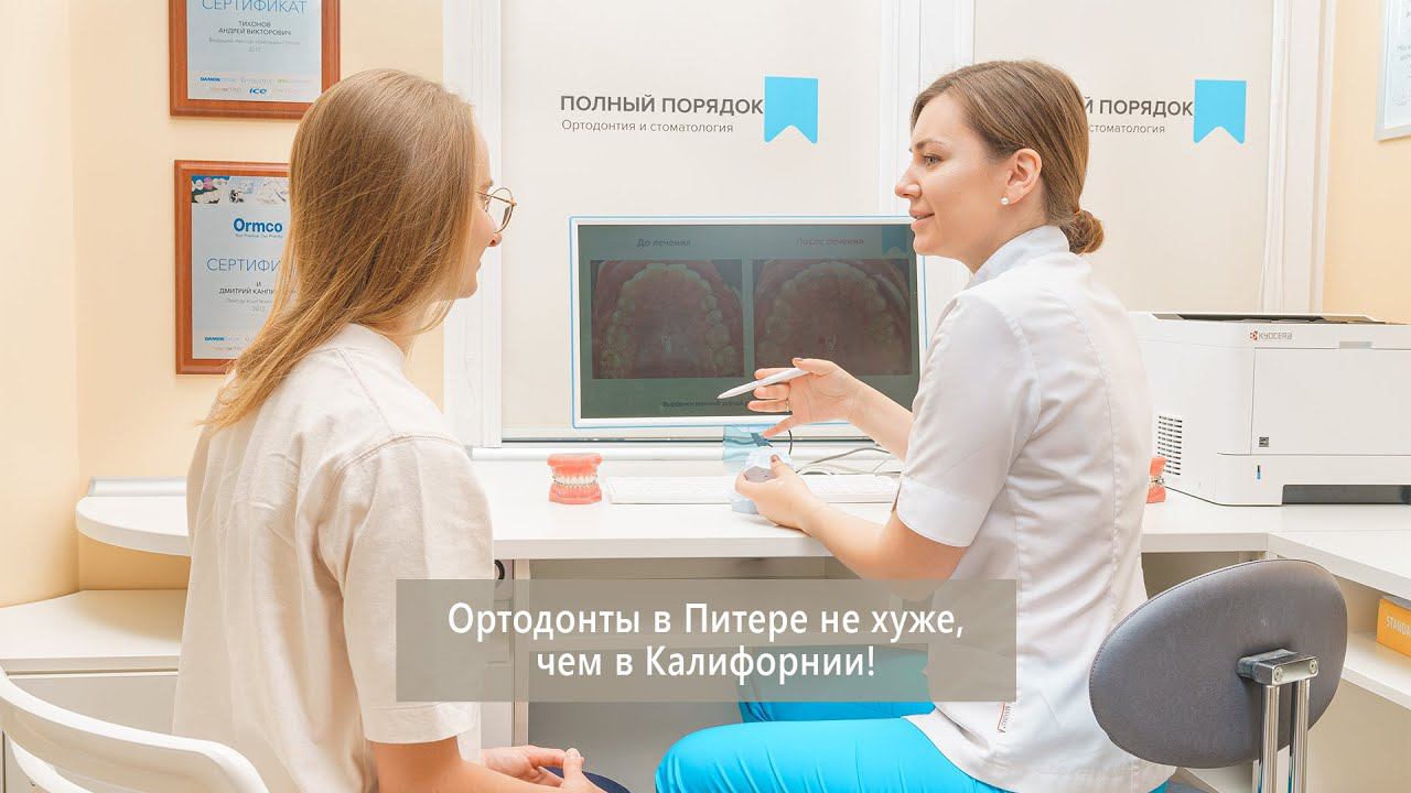 В Санкт-Петербурге есть клиника, в которой лечат прикус лучше, чем в Европе и Америке!