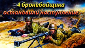 4 бронебойщика остановили наступление