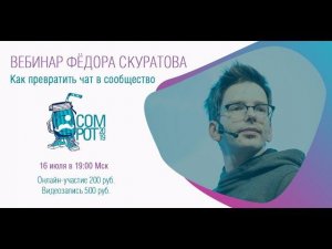 Вебинар «Как превратить чат в сообщество»