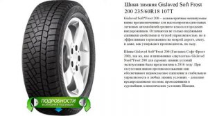 Шина зимняя Gislaved Soft Frost 200 235/60R18 107T
